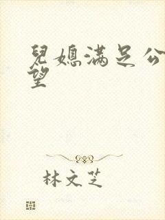 儿媳满足公公欲望