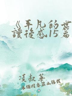 《平凡的世界》读后感15篇