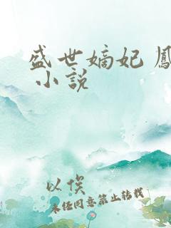 盛世嫡妃 凤轻 小说