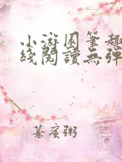 小游园笔趣阁在线阅读无弹窗