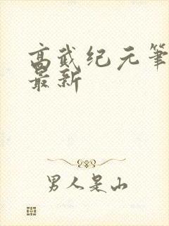 高武纪元笔趣阁最新