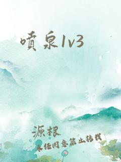 喷泉1v3