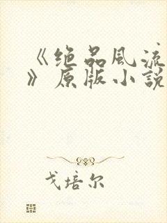 《绝品风流狂医》原版小说