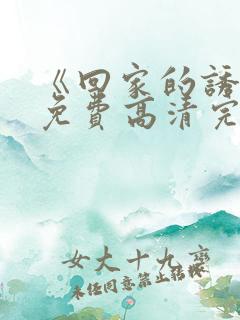 《回家的诱惑》免费高清完整版