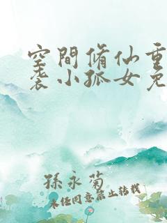 空间修仙重生逆袭小孤女免费阅读