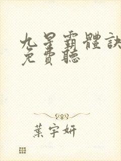 九星霸体诀全集免费听