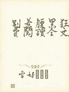 别惹腹黑狂妃免费阅读全文