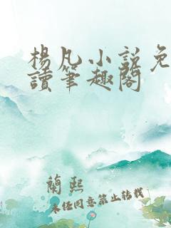 杨凡小说免费阅读笔趣阁