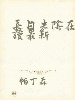 长日光阴在线阅读最新