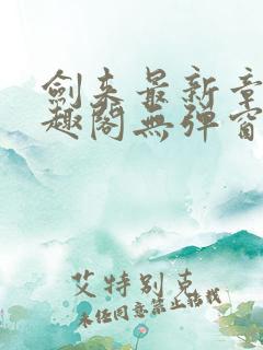 剑来最新章节笔趣阁无弹窗