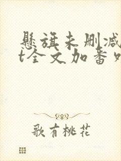 悬旗未删减txt全文加番外