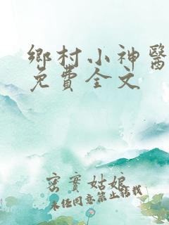 乡村小神医王昊免费全文