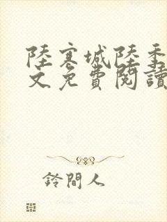 陆寒城陆季川全文免费阅读