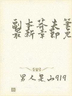 副本莽夫笔趣阁最新章节免费阅读