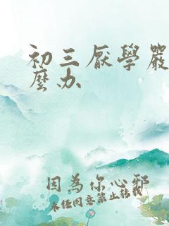 初三厌学严重怎么办