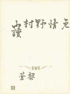 山村野情免费阅读