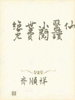 绝世小医仙全文免费阅读