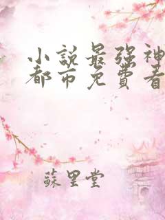 小说最强神医混都市免费看
