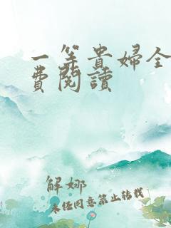 一等贵妇全文免费阅读