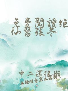 免费阅读绝世小仙医张冬