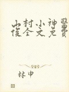 山村小神医李英俊全文免费阅读