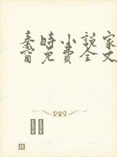 秦时小说家无弹窗免费全文阅读
