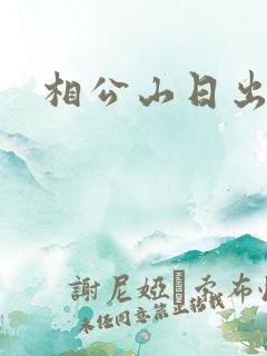 相公山日出