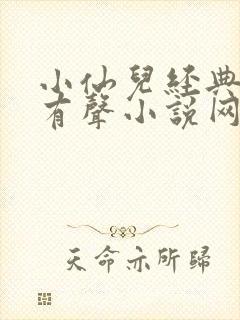 小仙儿经典短篇有声小说网站