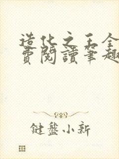 造化之王全文免费阅读笔趣阁