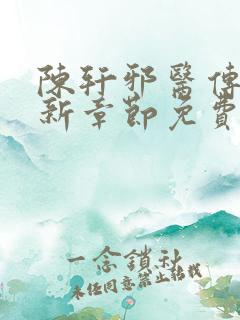 陈轩邪医传承最新章节免费阅读