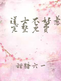 道士不好惹小说完整免费
