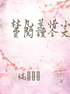 林凡叶惜小说免费阅读全文最新书单