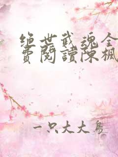 绝世武魂全文免费阅读陈枫