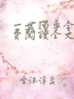 一世独尊全文免费阅读全文