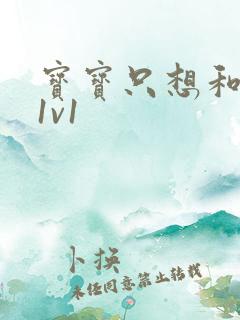 宝宝只想和你睡1v1
