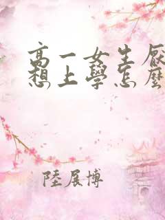 高一女生厌学不想上学怎么办
