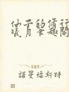 仙子的修行 萧曦月笔趣阁
