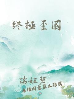 终极歪国