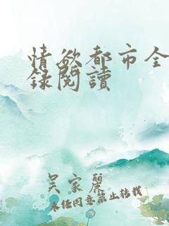 情欲都市全文目录阅读