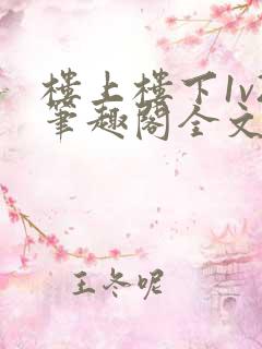 楼上楼下1v2笔趣阁全文阅读
