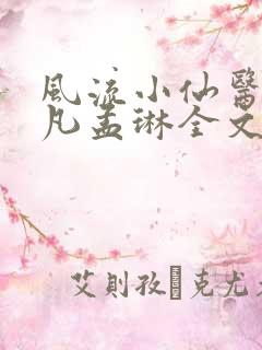 风流小仙医李千凡孟琳全文阅读