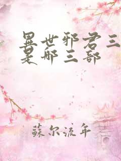 异世邪君三部曲是哪三部