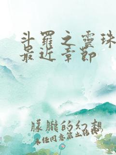 斗罗之灵珠神剑最近章节