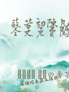 苏若初陈凡小说全文免费阅读