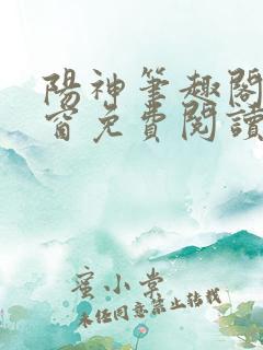 阳神笔趣阁无弹窗免费阅读
