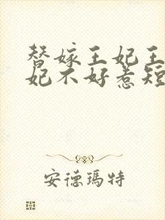 替嫁王妃王爷毒妃不好惹短剧在线观看免费