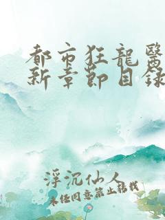 都市狂龙医仙最新章节目录免费阅读