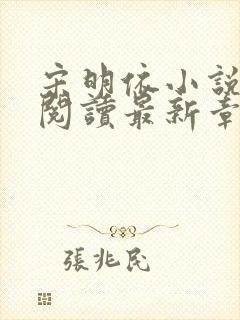 宋明依小说免费阅读最新章节更新