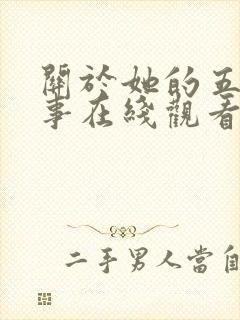 关于她的五大情事在线观看