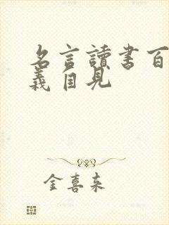 名言读书百遍其义自见